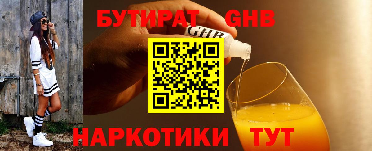 БУТИРАТ 1.4BDO Мыски