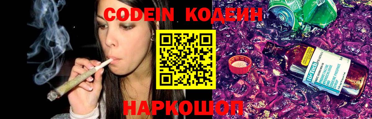 Codein напиток Lean (лин) Мыски